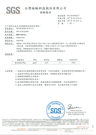 SGS認證證書-全熱交換機濾網PM2.5過濾效果>99.9%