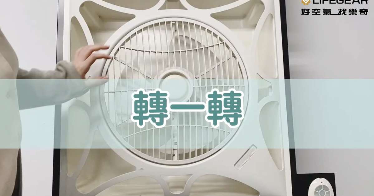 樂奇輕鋼架循環扇清潔方式 Step-1