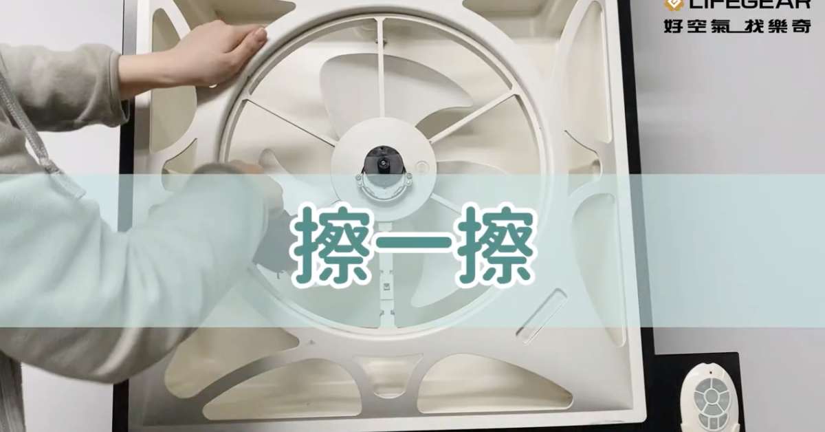 樂奇輕鋼架循環扇清潔方式 Step-2