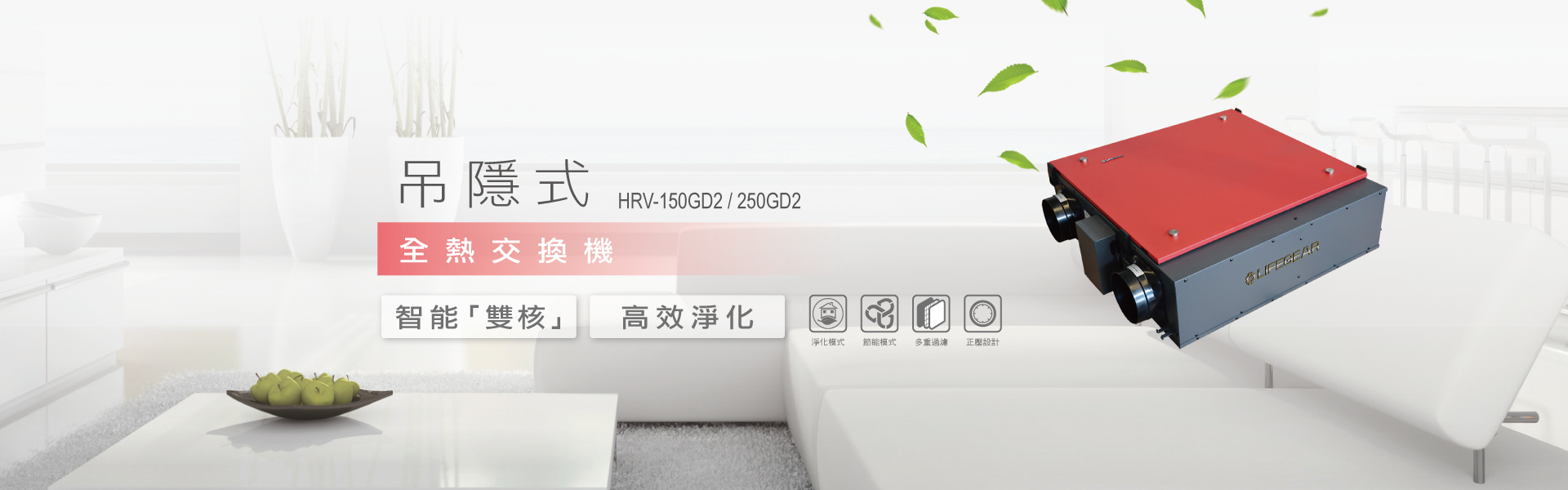 全熱交換機｜高效、節能、省電 - 樂奇電器