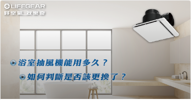 浴室抽風機能用多久？如何判斷是否該更換了？