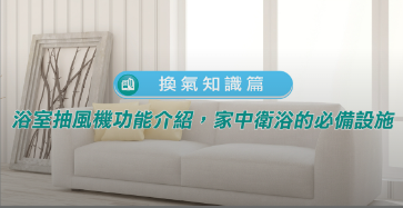 浴室抽風機功能介紹，家中衛浴的必備設施