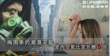 室內潮濕會讓室內空汙比戶外多五倍？！