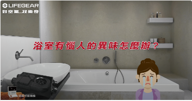 浴室有惱人異味怎麼辦