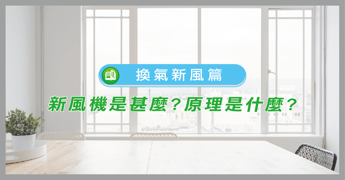 新風原理文