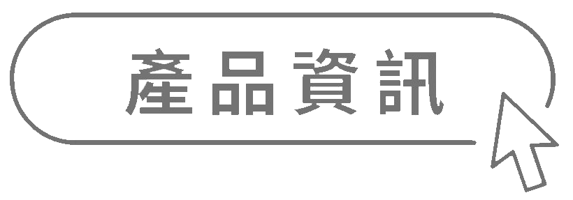 產品資訊點擊按鈕