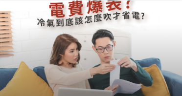 冷氣怎麼吹才省電