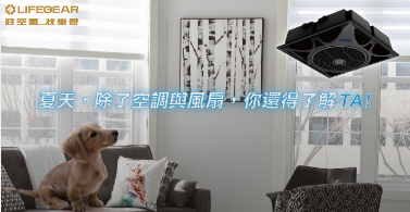 夏天，除了空調與電風扇，你還得了解輕鋼架循環扇!