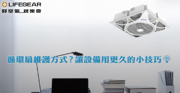 輕鋼架循環扇的清洗、維護方式 讓設備用更久的小技巧