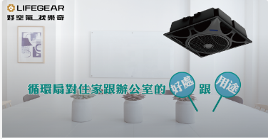 輕鋼架循環扇對居家的好處及用途