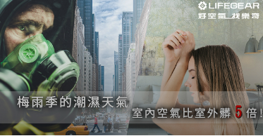梅雨季時居家空氣品質比室外髒5倍？該如何改善？