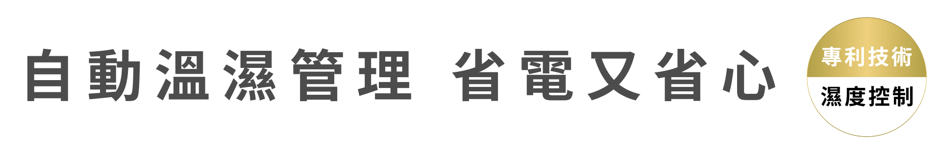 自動溫濕管理 省電又省心