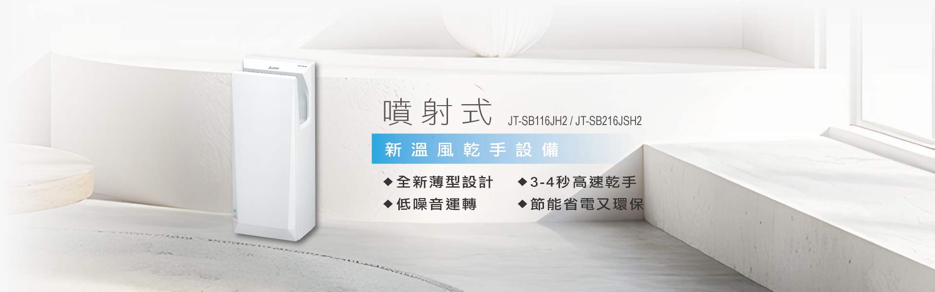 三菱新溫風乾手設備