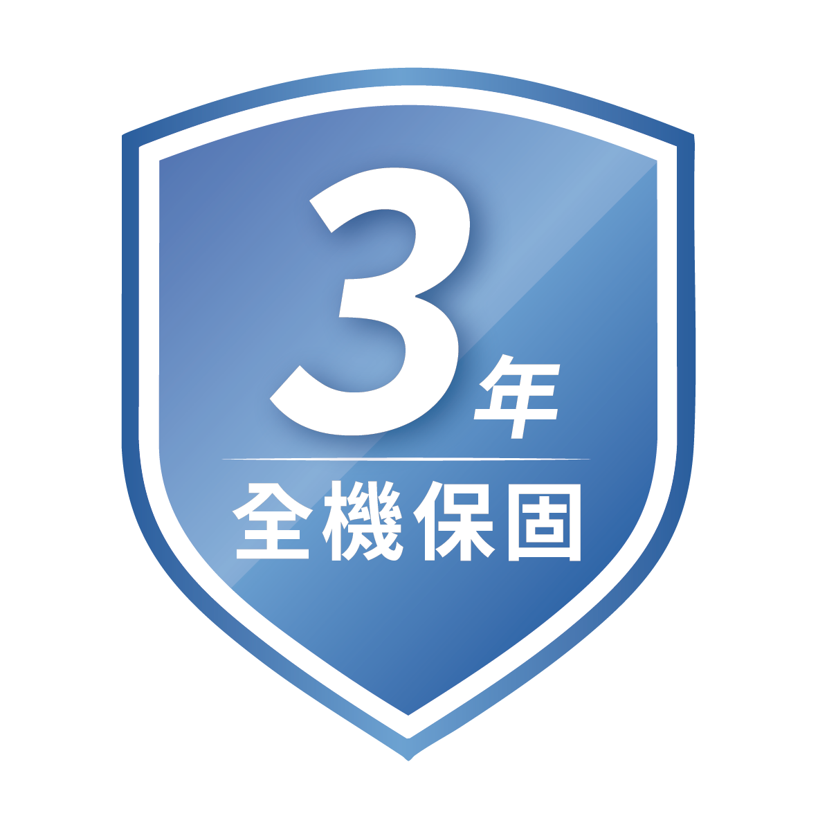 全機保固３年